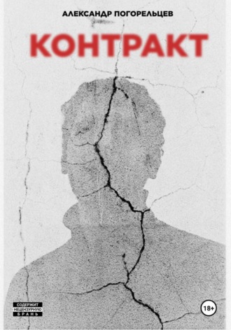 Контракт Александр Погорельцев, Контракт