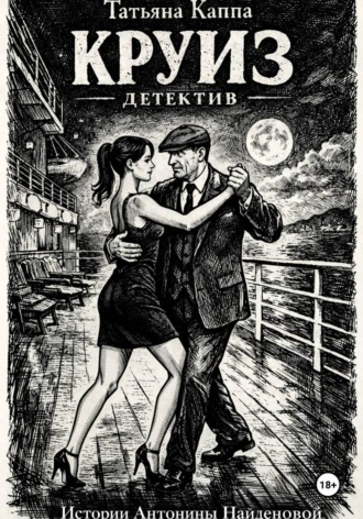Круиз Татьяна Каппа, Круиз