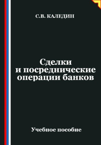 Сделки и посреднические операции банков Сергей Каледин, Сделки и посреднические операции банков
