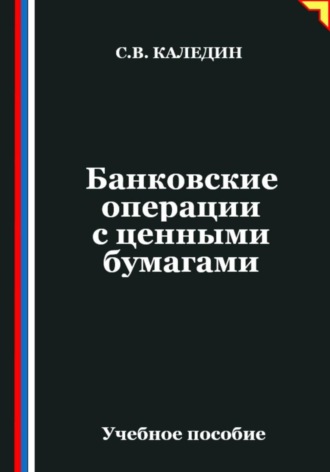 Банковские операции с ценными бумагами Сергей Каледин, Банковские операции с ценными бумагами