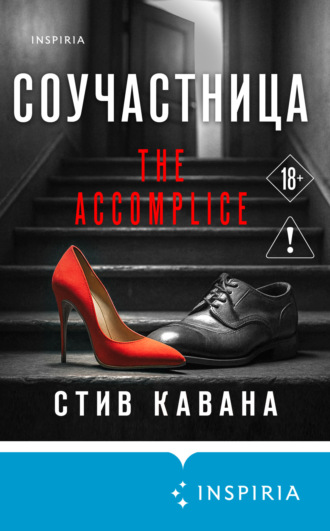 Соучастница Стив Кавана, Соучастница