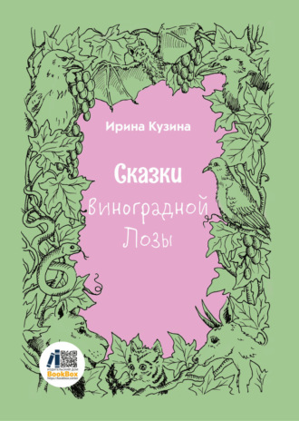 Сказки Виноградной Лозы Ирина Кузина, Сказки Виноградной Лозы