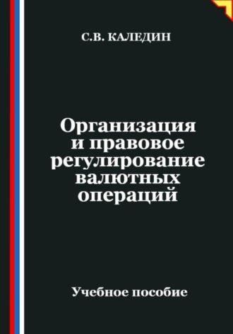 Организация и правовое регулирование валютных операций Сергей Каледин, Организация и правовое регулирование валютных операций