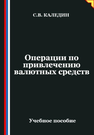 Операции по привлечению валютных средств Сергей Каледин, Операции по привлечению валютных средств