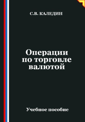 Операции по торговле валютой Сергей Каледин, Операции по торговле валютой
