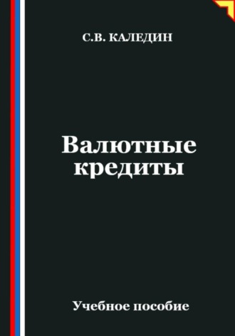Валютные кредиты Сергей Каледин, Валютные кредиты