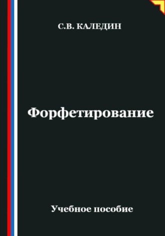 Форфетирование Сергей Каледин, Форфетирование