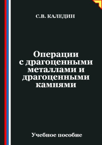 Операции с драгоценными металлами и драгоценными камнями Сергей Каледин, Операции с драгоценными металлами и драгоценными камнями