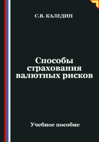 Способы страхования валютных рисков Сергей Каледин, Способы страхования валютных рисков
