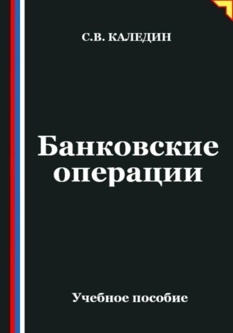 Банковские операции Сергей Каледин, Банковские операции