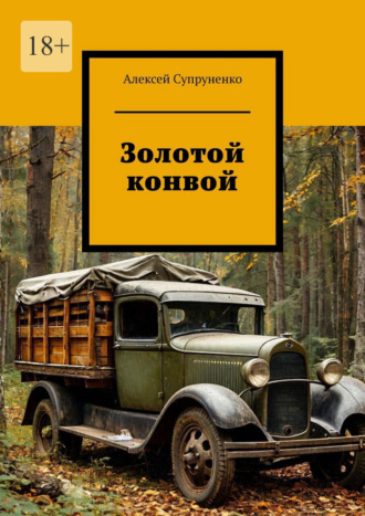 Золотой конвой Алексей Супруненко, Золотой конвой