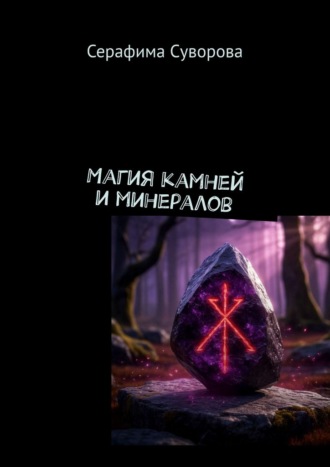 Магия камней и минералов Серафима Суворова, Магия камней и минералов