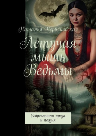 Летучая мышь Ведьмы. Современная проза и поэзия Наталья Червяковская, Летучая мышь Ведьмы. Современная проза и поэзия