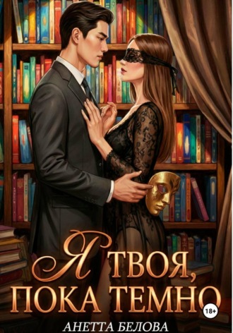 Я твоя, пока темно Аннетта Белова, Я твоя, пока темно