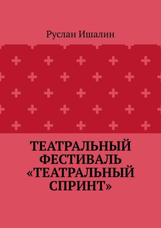 Театральный фестиваль «Театральный спринт» Руслан Ишалин, Театральный фестиваль «Театральный спринт»
