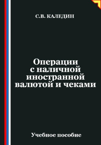 Операции с наличной иностранной валютой и чеками Сергей Каледин, Операции с наличной иностранной валютой и чеками