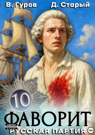Фаворит 10. Русская партия Денис Старый, Валерий Гуров, Фаворит 10. Русская партия
