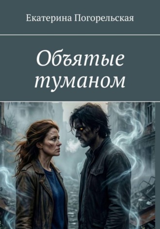 Объятые туманом. Погорельская Екатерина, Объятые туманом.