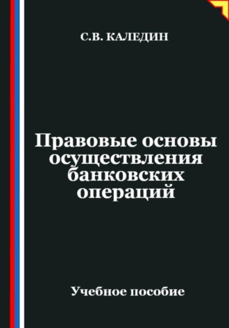 Правовые основы осуществления банковских операций Сергей Каледин, Правовые основы осуществления банковских операций