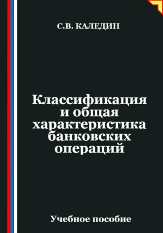 Классификация и общая характеристика банковских операций Сергей Каледин, Классификация и общая характеристика банковских операций