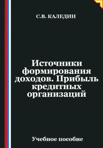Источники формирования доходов. Прибыль кредитных организаций Сергей Каледин, Источники формирования доходов. Прибыль кредитных организаций