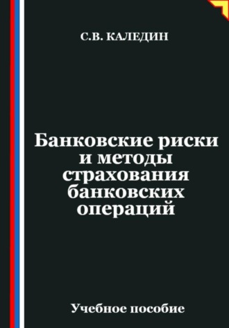 Банковские риски и методы страхования банковских операций Сергей Каледин, Банковские риски и методы страхования банковских операций