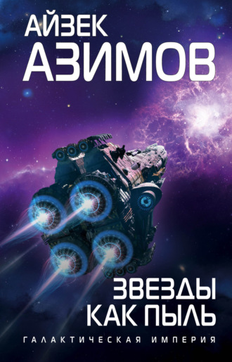 Звезды как пыль Айзек Азимов, Звезды как пыль