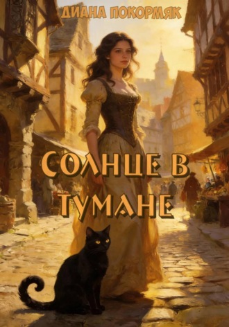 Солнце в тумане Диана Покормяк, Солнце в тумане