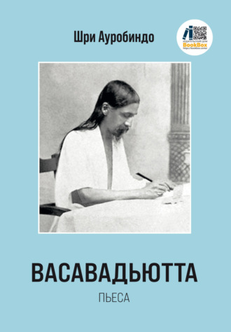 Васавадьютта Шри Ауробиндо, Васавадьютта