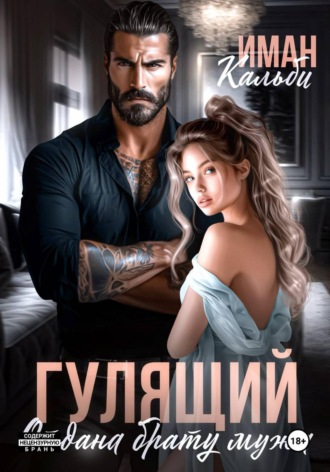 Гулящий. Отдана брату мужа Иман Кальби, Гулящий. Отдана брату мужа