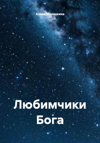Любимчики Бога 77 Алина Малинкина, Любимчики Бога 77