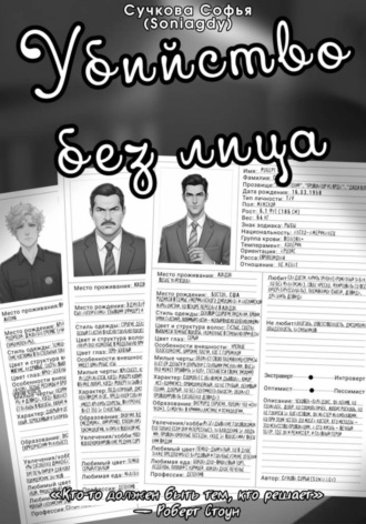 Убийство без лица , Убийство без лица