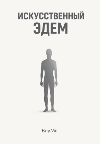 Искусственный эдем Bey Mir, Искусственный эдем