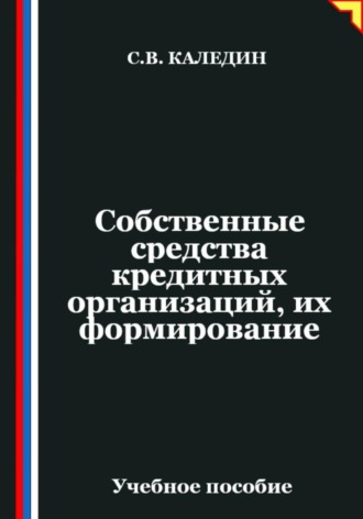 Собственные средства кредитных организаций, их формирование Сергей Каледин, Собственные средства кредитных организаций, их формирование