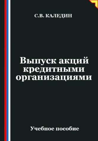 Выпуск акций кредитными организациями Сергей Каледин, Выпуск акций кредитными организациями