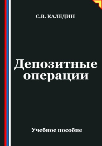 Депозитные операции Сергей Каледин, Депозитные операции