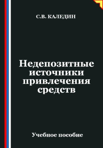 Недепозитные источники привлечения средств Сергей Каледин, Недепозитные источники привлечения средств