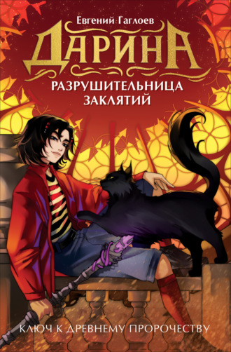 Дарина – разрушительница заклятий. Ключ к древнему пророчеству Евгений Гаглоев, Дарина – разрушительница заклятий. Ключ к древнему пророчеству