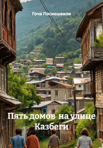Пять домов на улице Казбеги , Пять домов на улице Казбеги