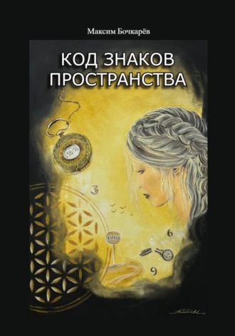 Код знаков пространства Максим Бочкарев, Код знаков пространства