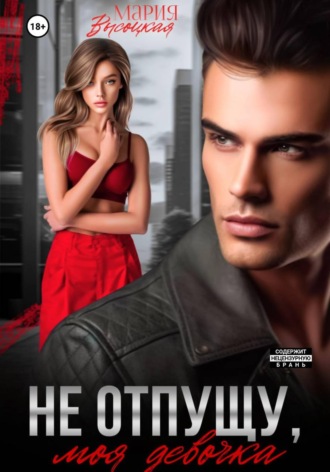 Не отпущу, моя девочка Мария Высоцкая, Не отпущу, моя девочка