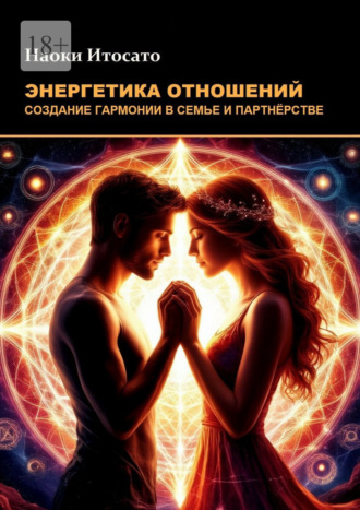 Энергетика отношений: Создание гармонии в семье и партнерстве Наоки Итосато, Энергетика отношений: Создание гармонии в семье и партнерстве