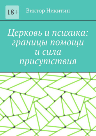 Церковь и психика: границы помощи и сила присутствия Виктор Никитин, Церковь и психика: границы помощи и сила присутствия