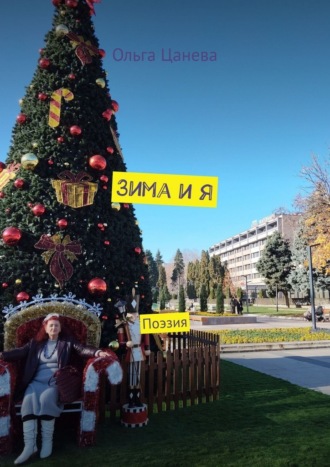Зима и я. Поэзия Ольга Цанева, Зима и я. Поэзия