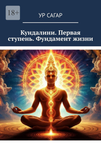 Кундалини. Первая ступень. Фундамент жизни Ур Сагар, Кундалини. Первая ступень. Фундамент жизни