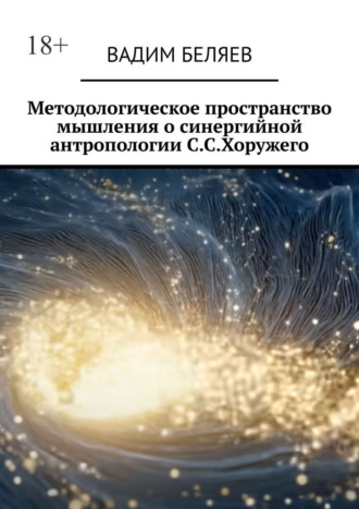 Методологическое пространство мышления о синергийной антропологии С.С.Хоружего Вадим Беляев, Методологическое пространство мышления о синергийной антропологии С.С.Хоружего