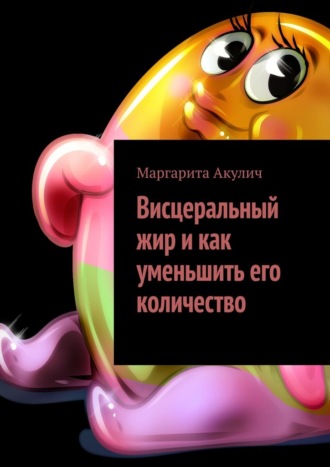 Висцеральный жир и как уменьшить его количество Маргарита Акулич, Висцеральный жир и как уменьшить его количество