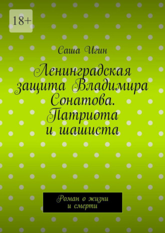 Ленинградская защита Владимира Сонатова. Патриота и шашиста. Роман о жизни и смерти Саша Игин, Ленинградская защита Владимира Сонатова. Патриота и шашиста. Роман о жизни и смерти