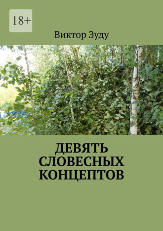 Девять словесных концептов Виктор Зуду, Девять словесных концептов