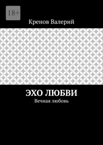 Эхо любви. Вечная любовь Кренов Валерий, Эхо любви. Вечная любовь
